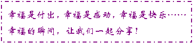 文本框: 幸福是付出，幸福是感动，幸福是快乐……
幸福的瞬间，让我们一起分享！
