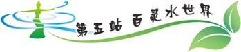淹城第五站